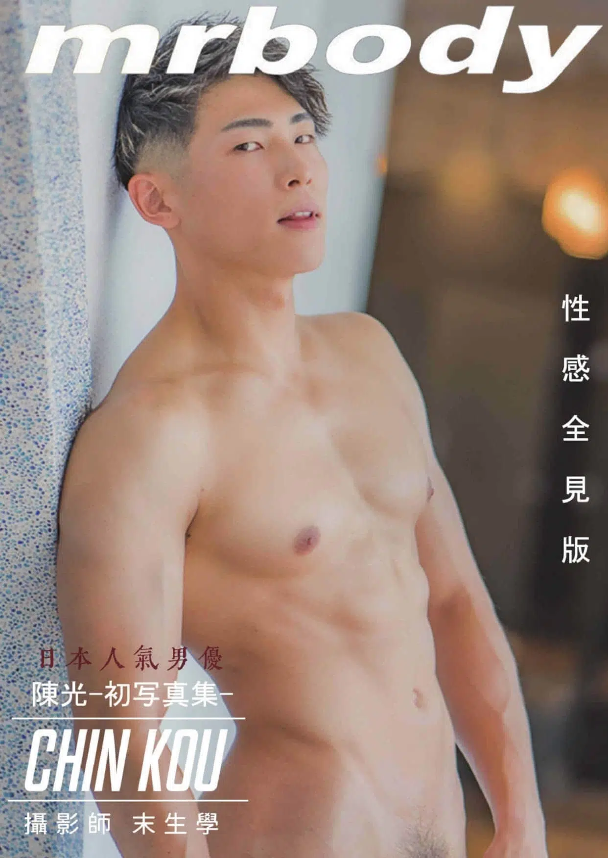 Mrbody 陳光寫真特別版 ‖ R+【PHOTO】