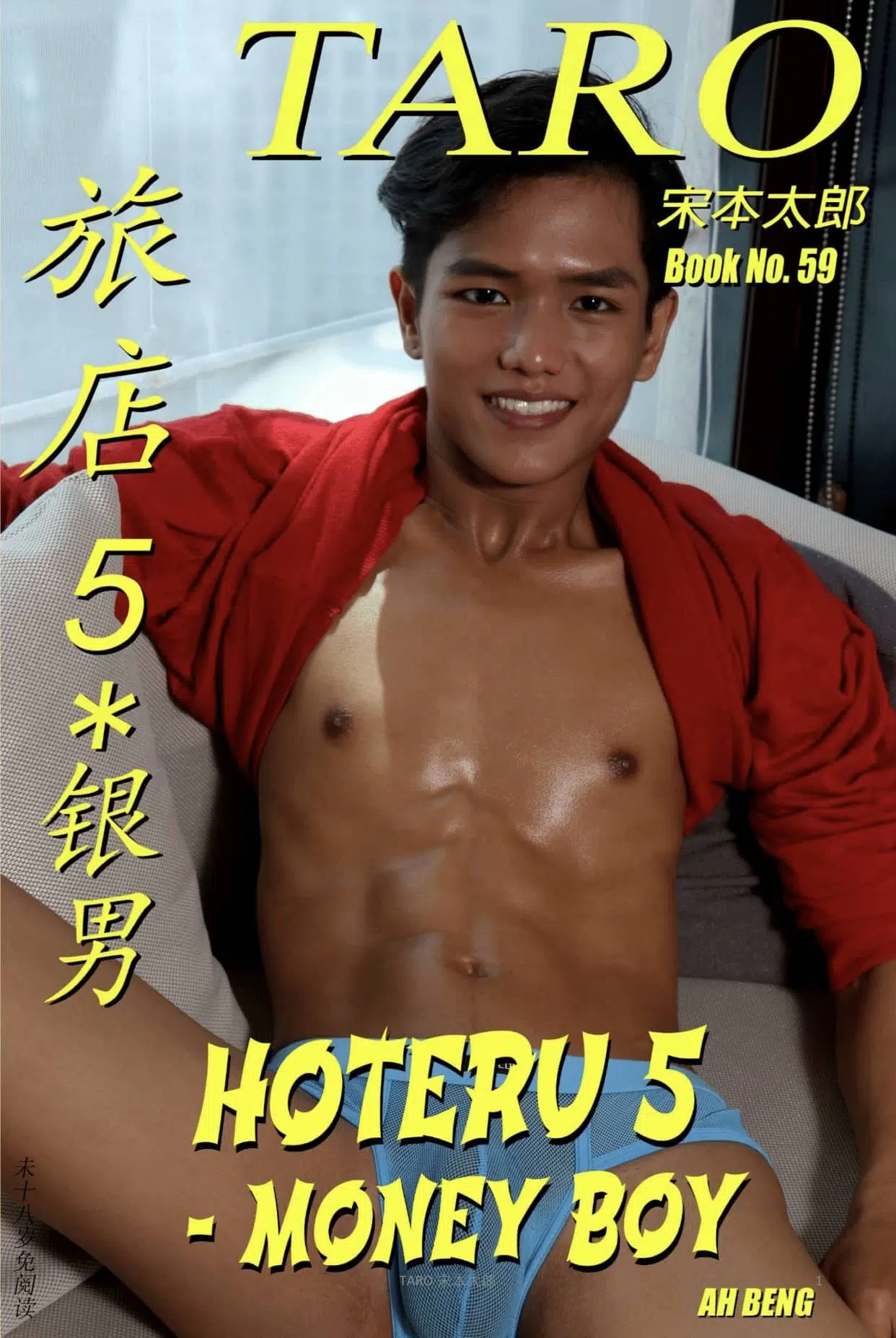 HOTERU 5 – MONEY BOY 旅店 5 – 银男 Book No. 59 + Video No. 64 Part 1 & Part 2