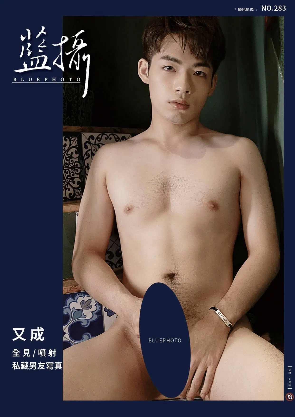 Bluephoto 藍攝 No.283 私藏男友寫真 又成 ‖ R+【PHOTO+VIDEO】