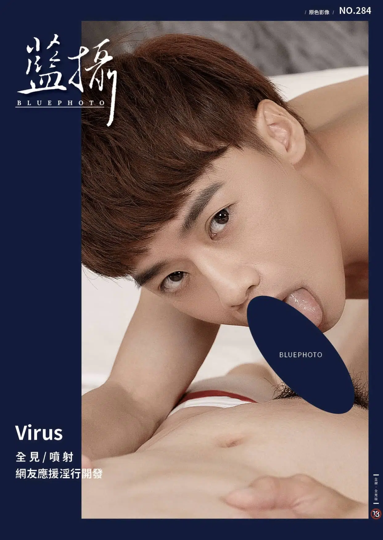 Bluephoto 藍攝 No.284 網友應援淫行開發 virus ‖ R+【PHOTO+VIDEO】