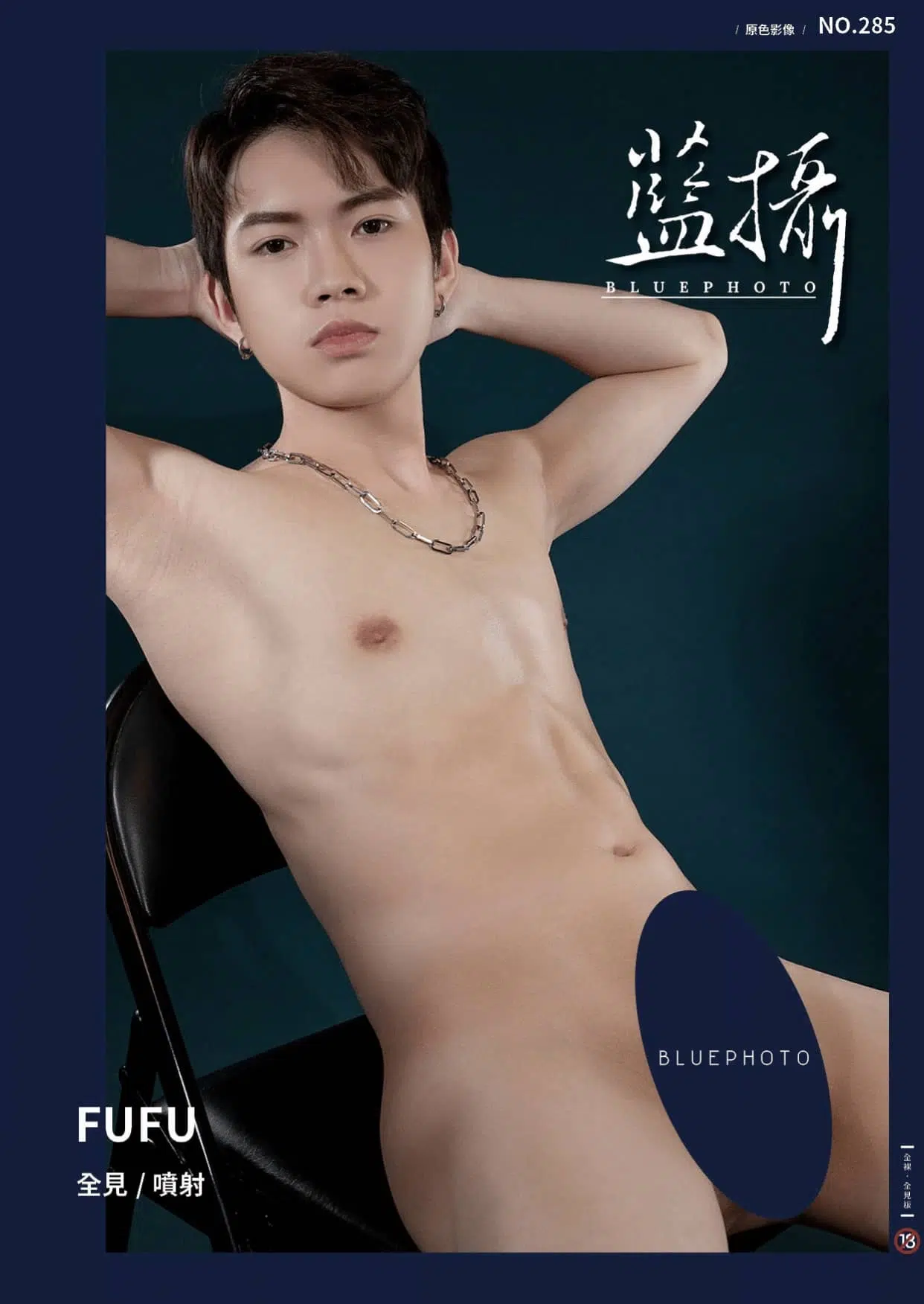 Bluephoto 藍攝 No.285 成年禮寫真 可愛男孩-FUFU 野外射出 ‖ R+【PHOTO+VIDEO】