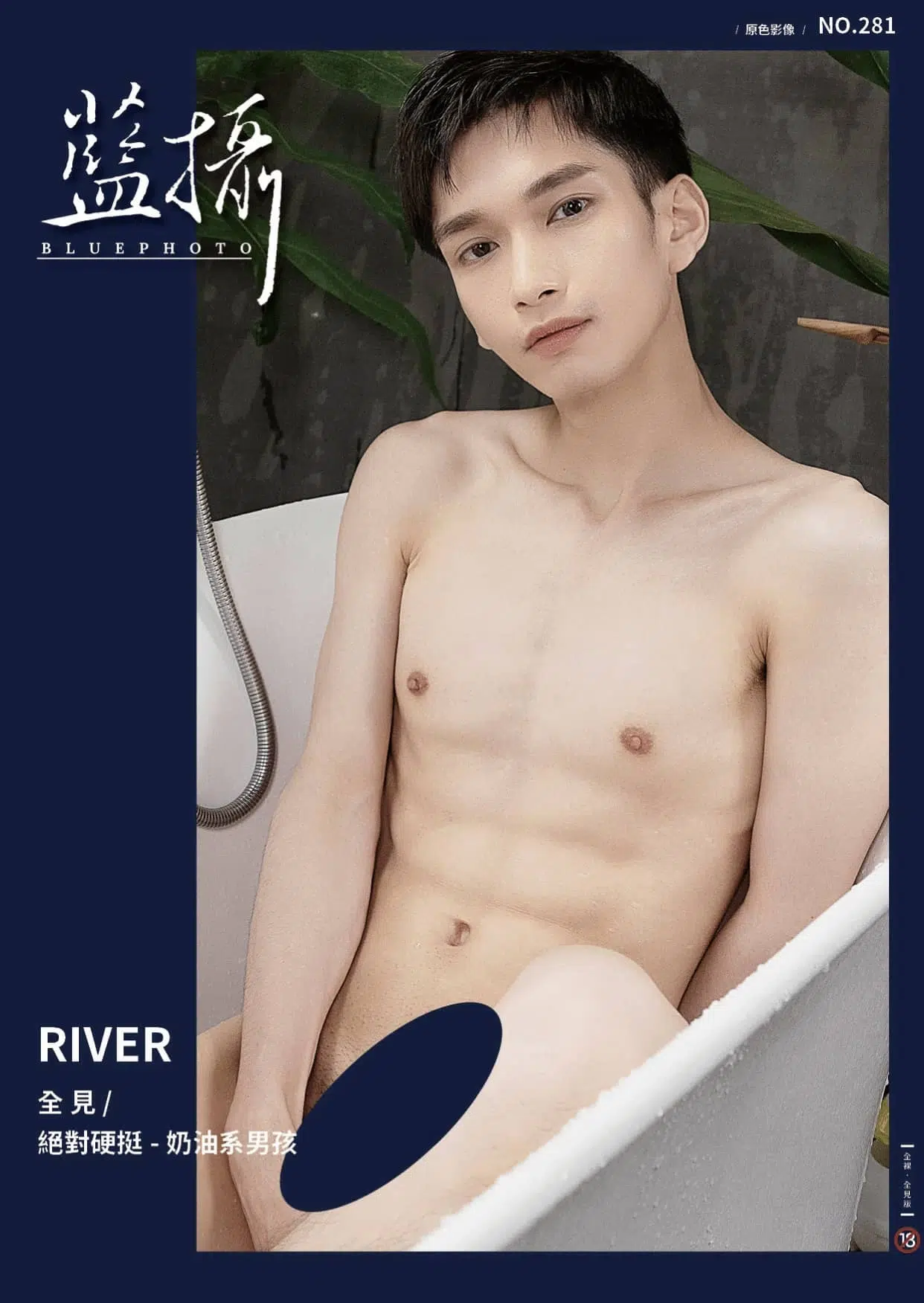 Bluephoto 藍攝 No.281 絕對硬挺-奶油系男孩 RIVER ‖ R+【PHOTO+VIDEO】
