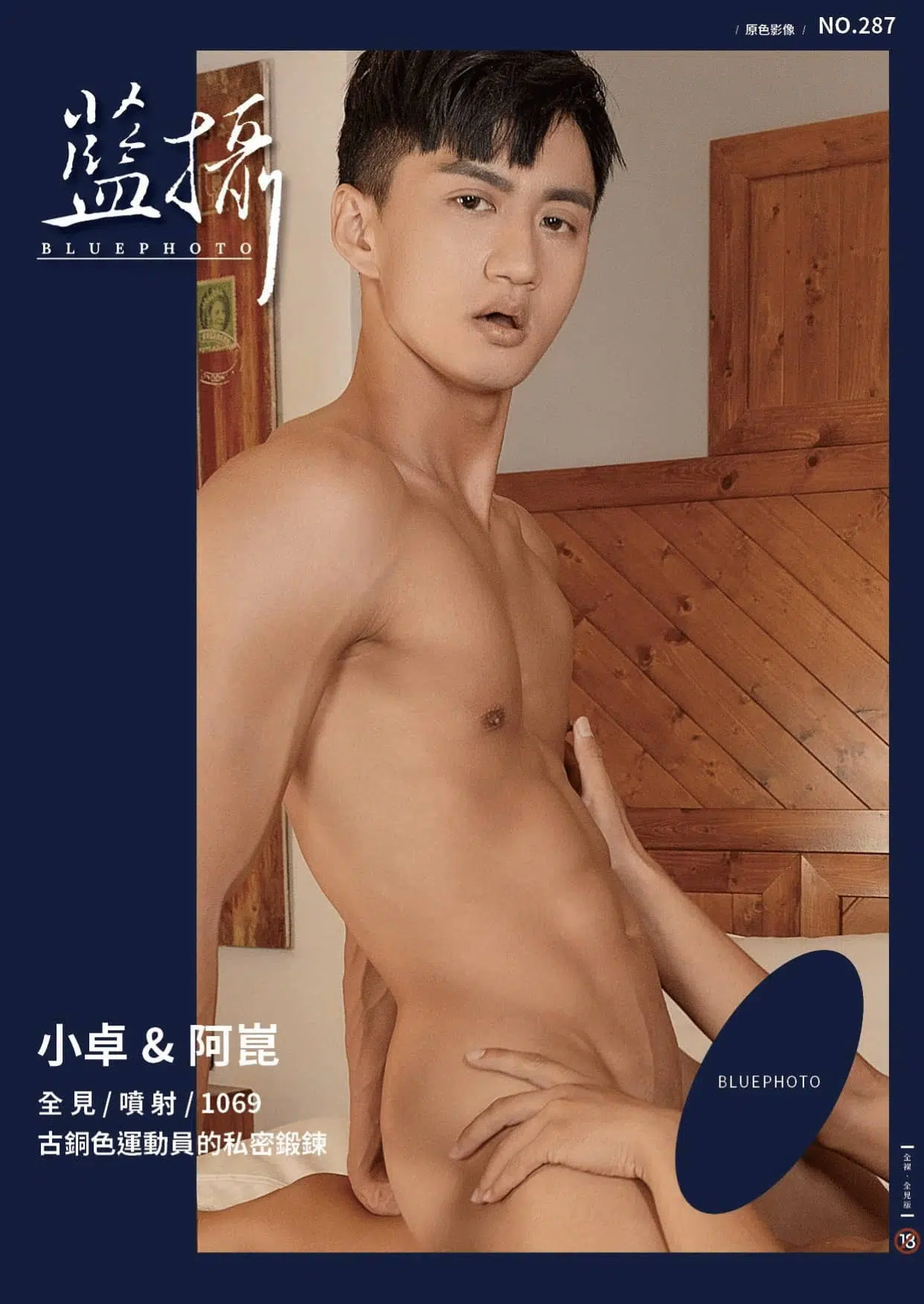 Bluephoto 藍攝 No.287 古銅色運動員的私密鍛鍊 小卓&阿崑 ‖ R+【PHOTO+VIDEO】
