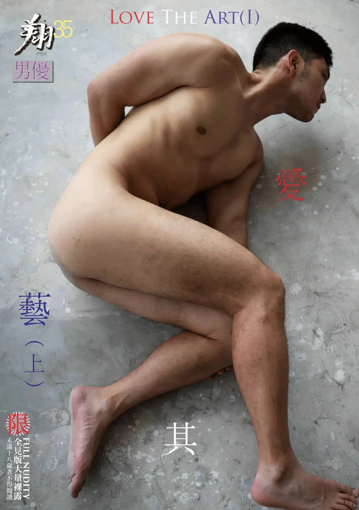 翔男優 No.35 包晗 愛其藝上 Love the Art I ‖ R+【PHOTO】