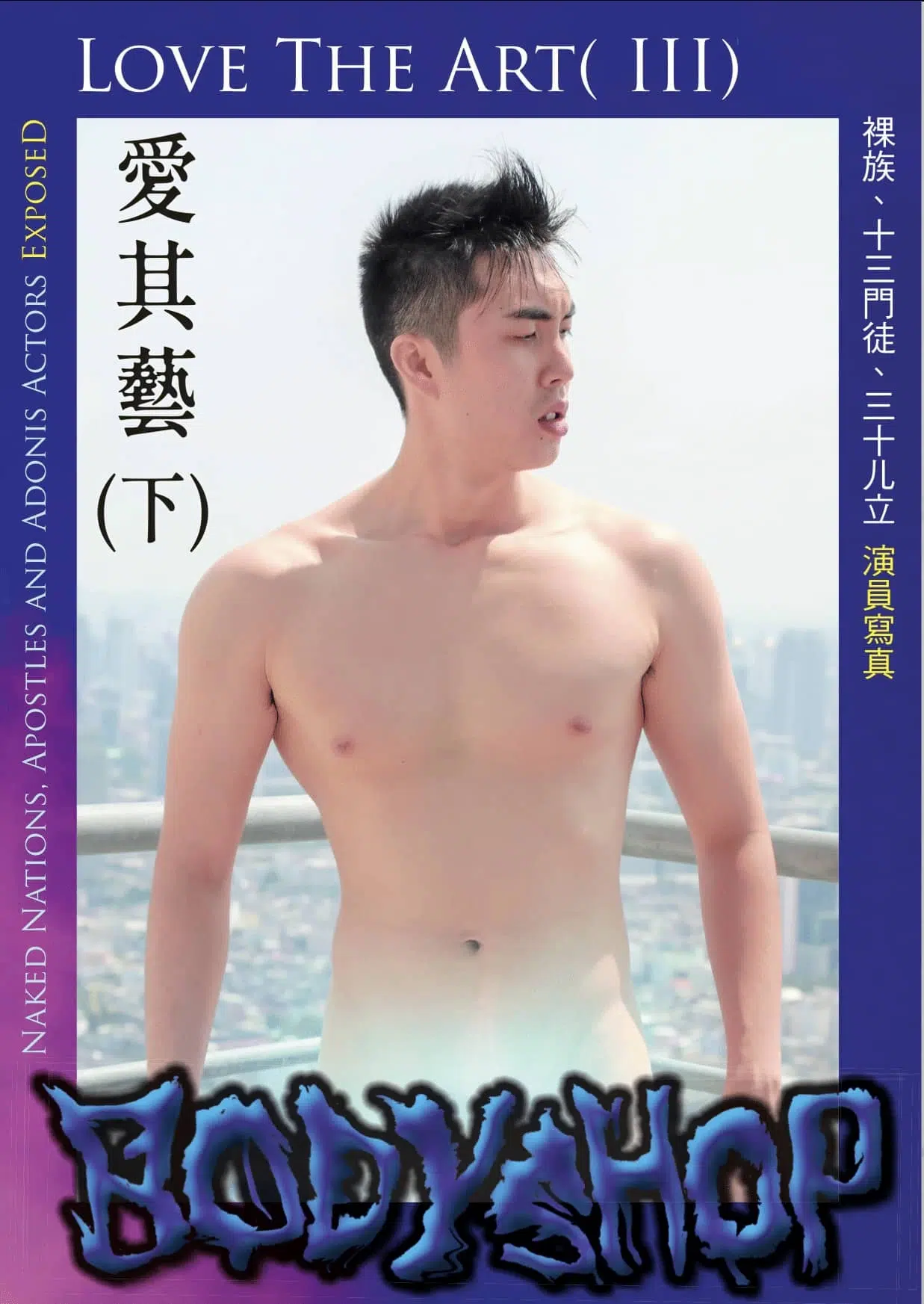 翔男優 No.78 愛其藝下 Love the Art III ‖ R+【PHOTO】