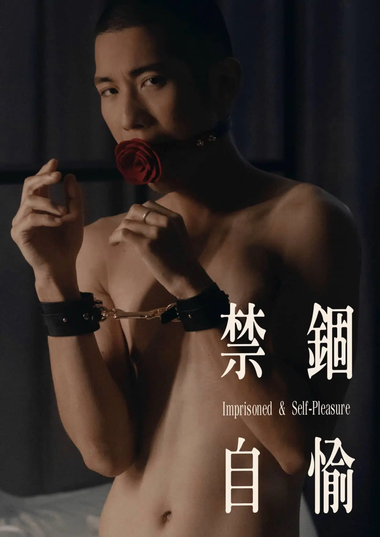 禁錮‧自愉 三組情慾系列未曝光照片，SM、自慰與性別流動的感官詩篇 ‖ R+【PHOTO】