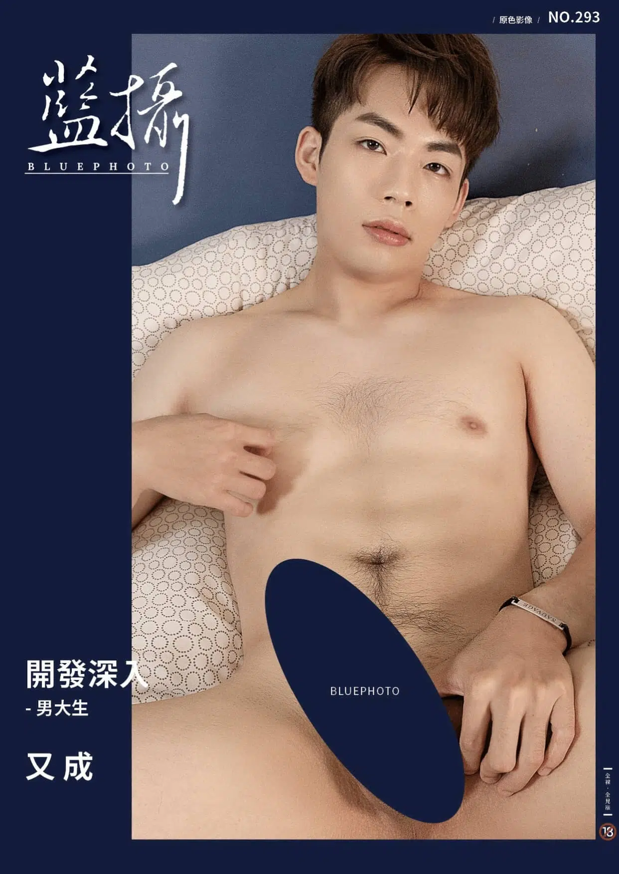Bluephoto 藍攝 No.293 極限開發 深入男大生-又成 ‖ R+【PHOTO+VIDEO】