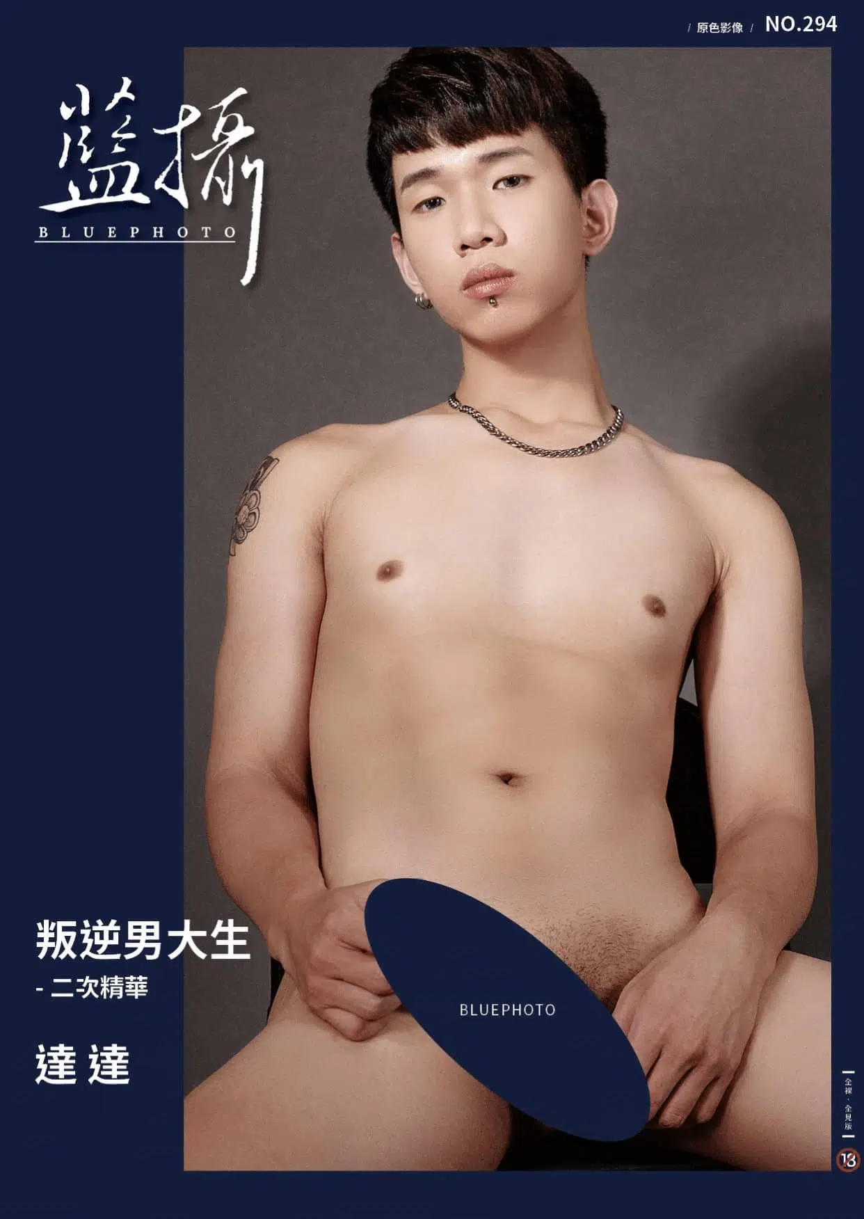 Bluephoto 藍攝 No.294 叛逆男大生二次精華 達達 ‖ R+【PHOTO+VIDEO】