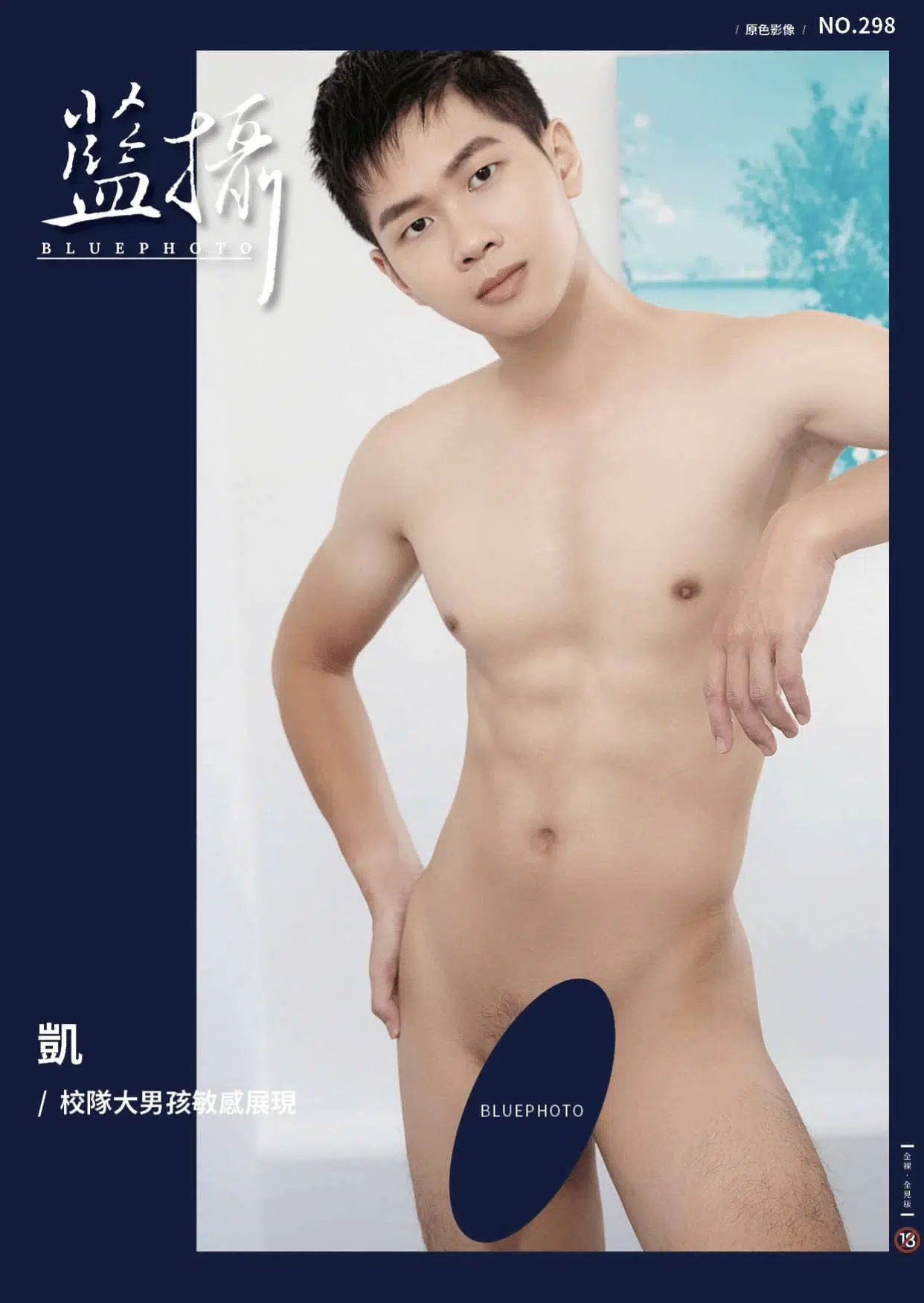 BLUEPHOTO 藍攝 No.298 校隊大男孩敏感展現 凱 ‖ R+【PHOTO+VIDEO】