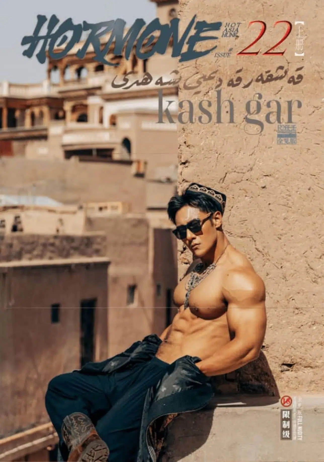 HORMONE #22 Kashgar 天神降臨 上冊 ‖ R+【PHOTO+VIDEO】