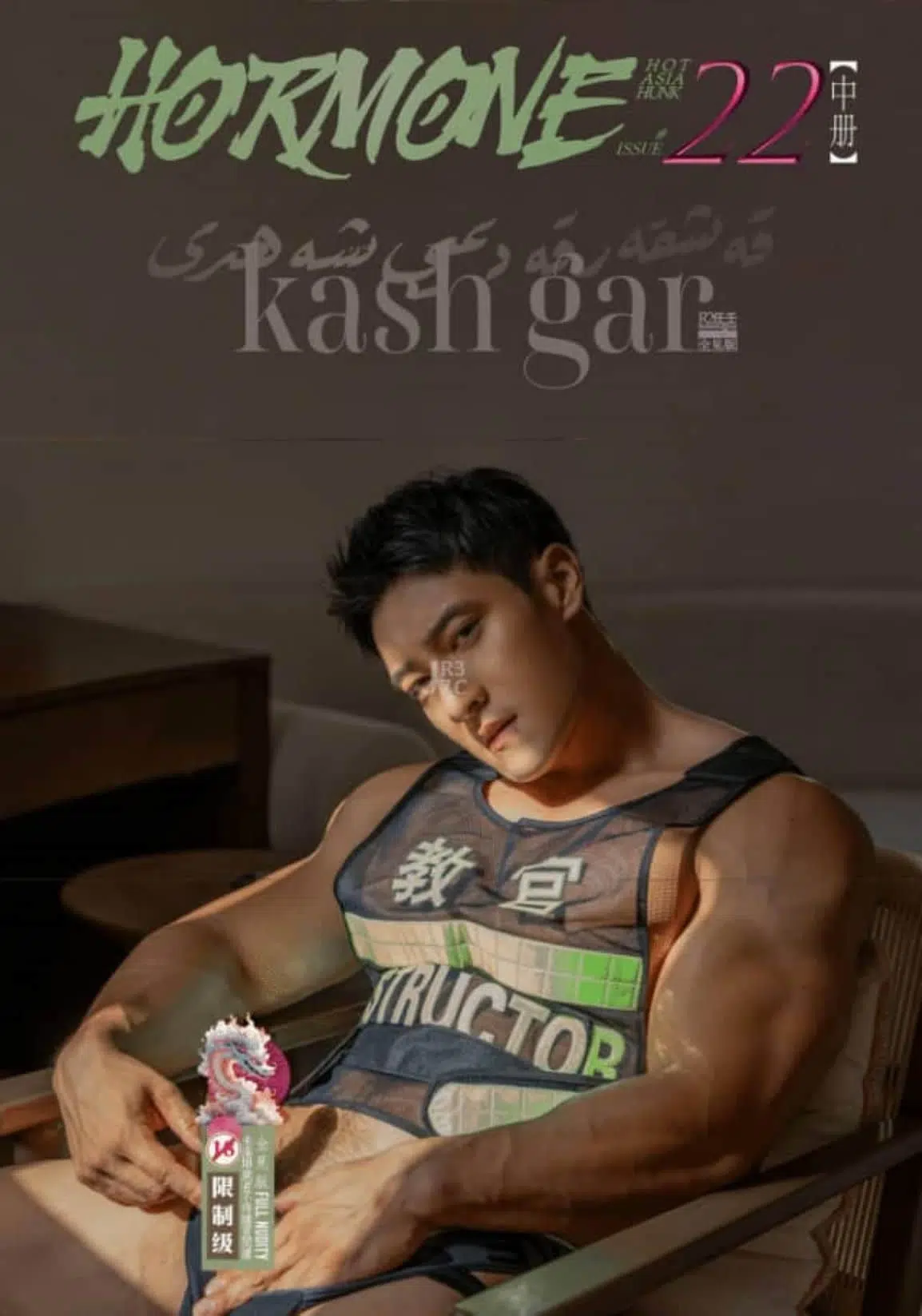 HORMONE #22 Kashgar 天神降臨 中冊 ‖ R+【PHOTO+VIDEO】