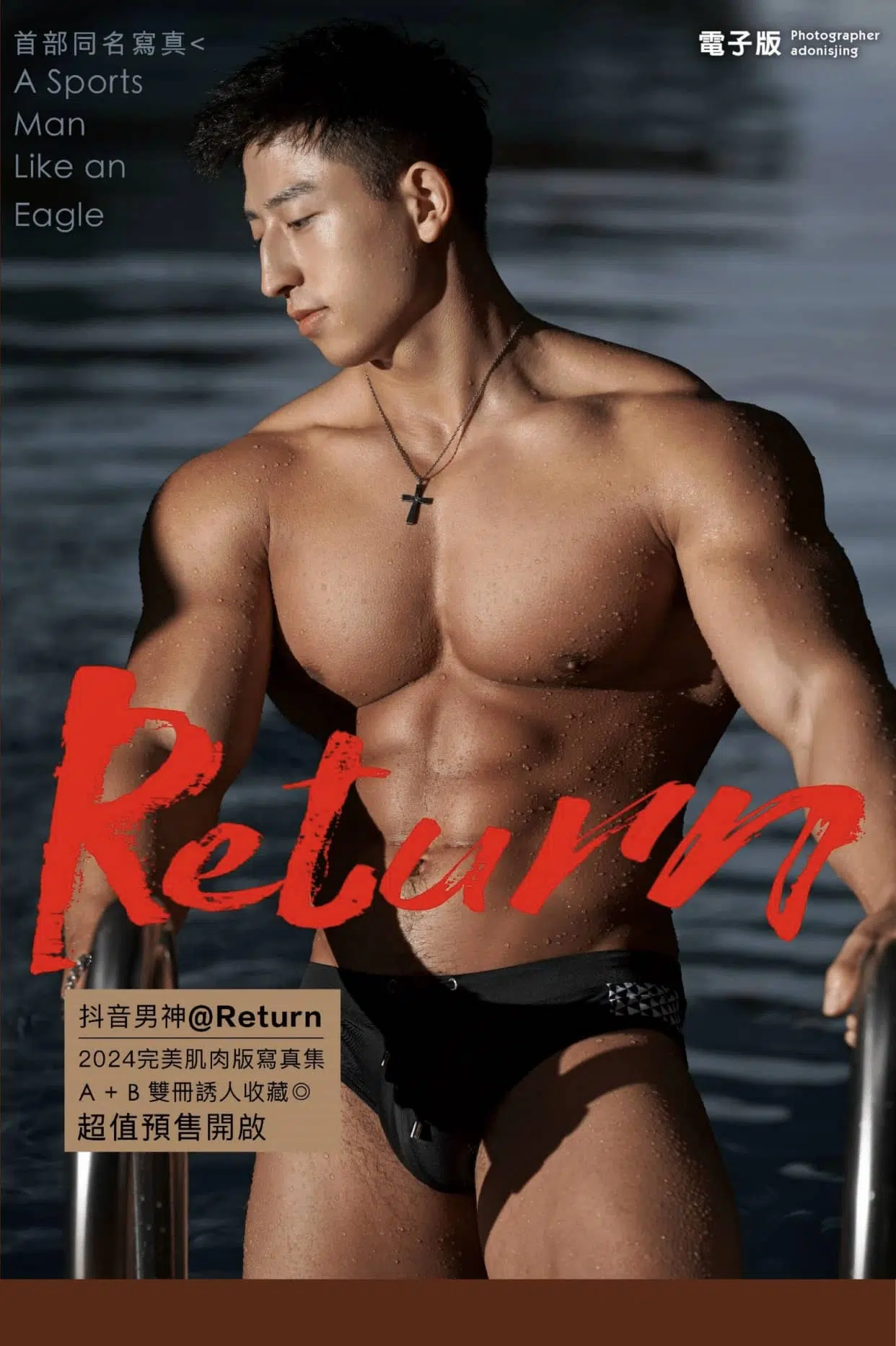 Return首部同名寫真 雄鷹般的網紅體育生來襲 上冊 ‖ 18+【PHOTO】