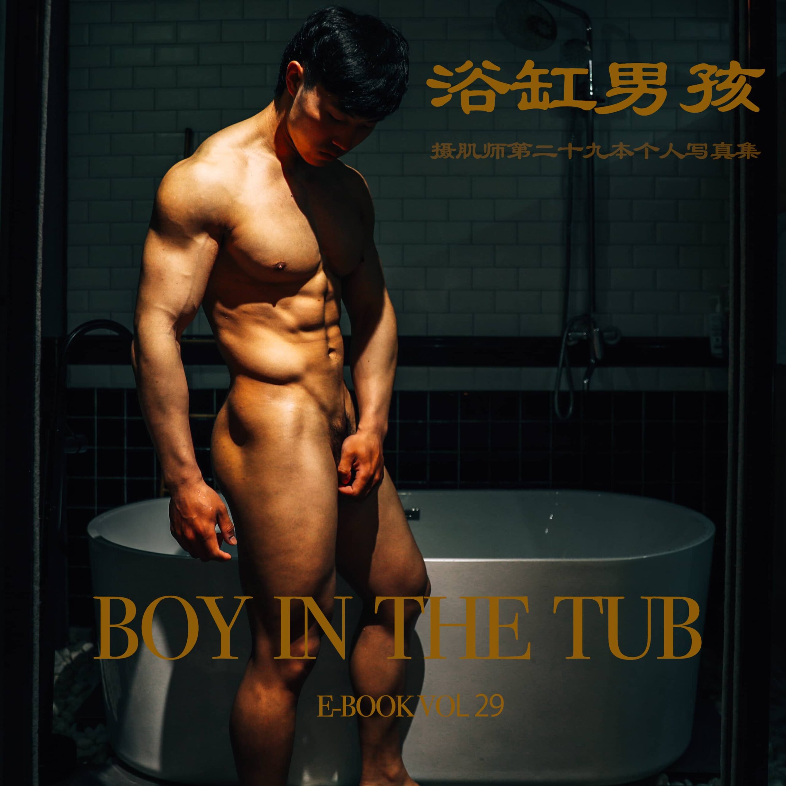 攝肌師第二十九本寫真 浴缸男孩XIAOHOU ‖ 19+【PHOTO】
