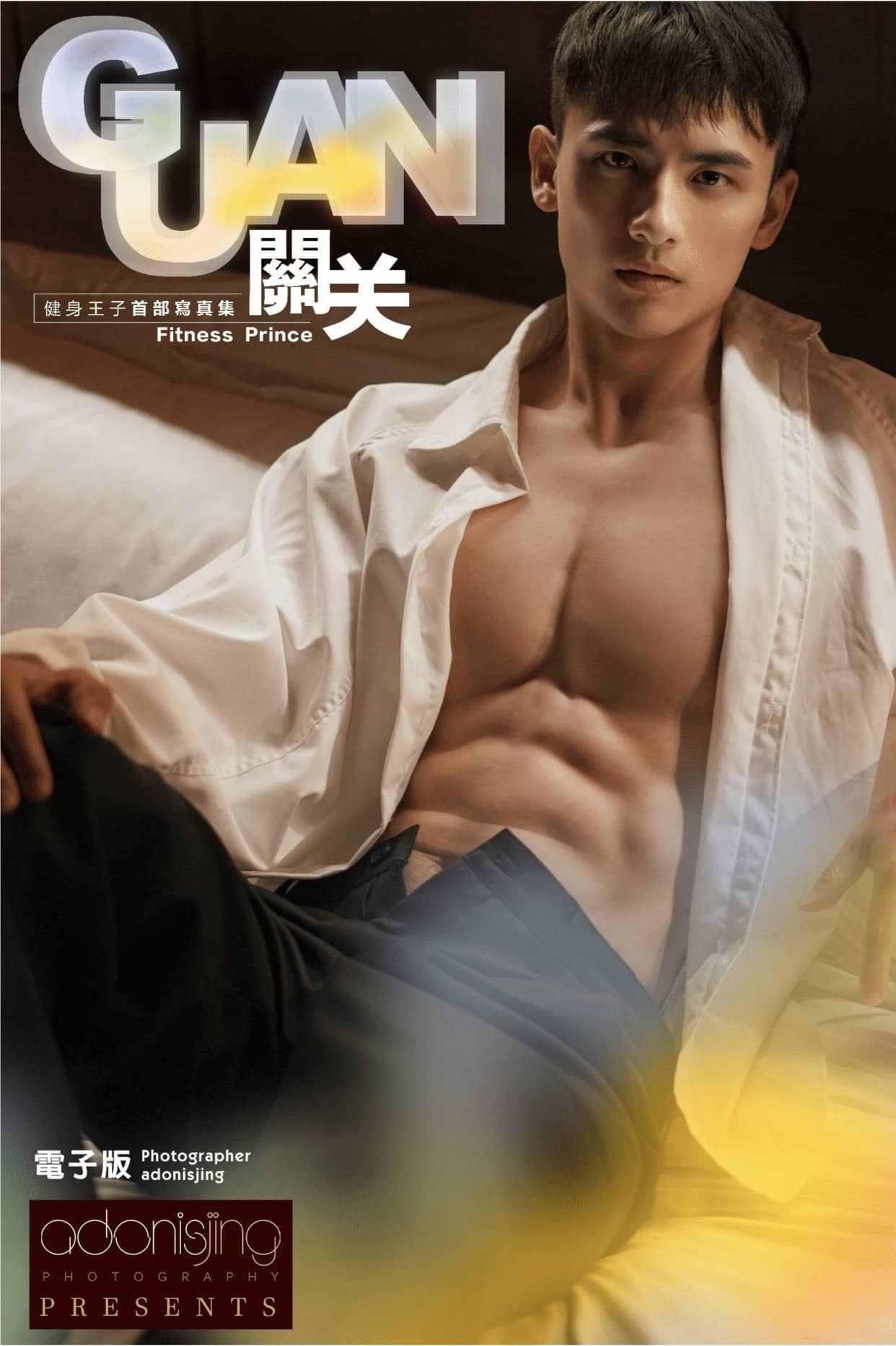 GUAN關關寫真集 陽光男孩性感來襲 上冊 ‖ 18+【PHOTO】