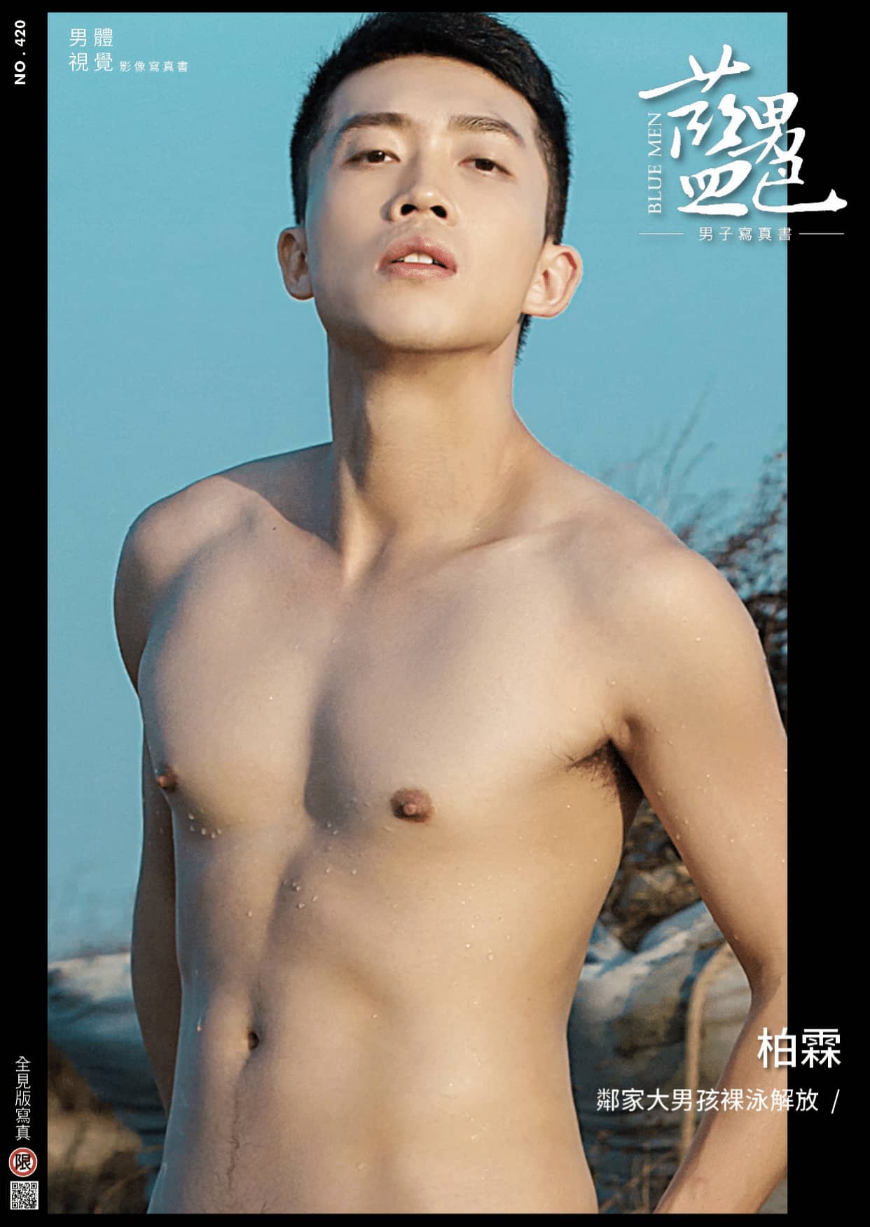 BLUEMEN 藍男色 NO.420 鄰家大男孩裸泳解放 柏霖 ‖ R+【PHOTO+VIDEO】