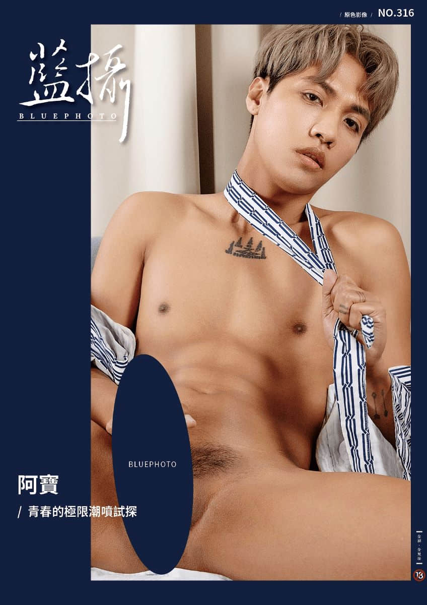 Bluephoto 藍攝 No.316 青春的極限潮噴試探- 阿寶 ‖ R+【PHOTO+VIDEO】