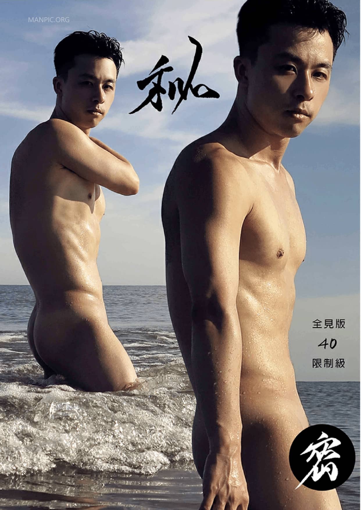 風孩子 祕密 40 男體 ‖ R+【PHOTO】