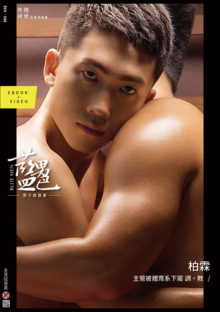 BLUEMEN 藍男色 NO.438 柏霖【ebook+sexy video】