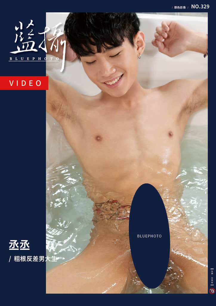 Bluephoto 藍攝 No.329 丞丞 (photo+video)