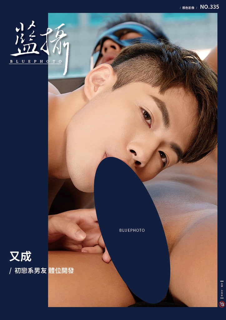 Bluephoto 藍攝 No.335 又成【ebook+sexy video】