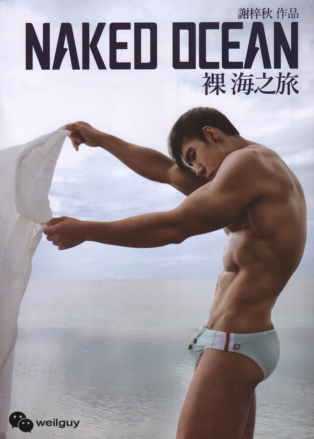謝梓秋 Naked Ocean 裸海之旅