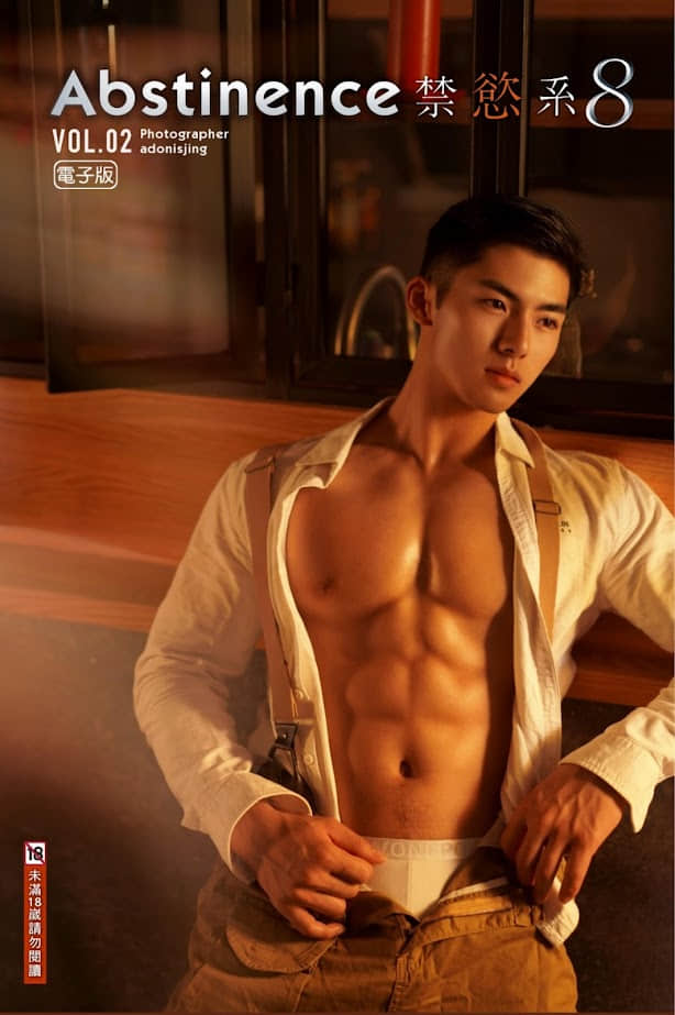 Abstinence 禁慾系8 Vol.02 – Adonisjing 電子版
