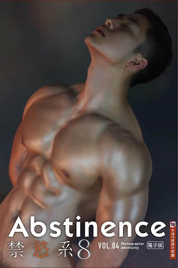 Abstinence 禁慾系8 Vol.04 – Adonisjing 電子版