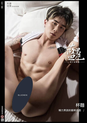 BLUEMEN 藍男色 NO.474 杯麵【ebook+sexy video】