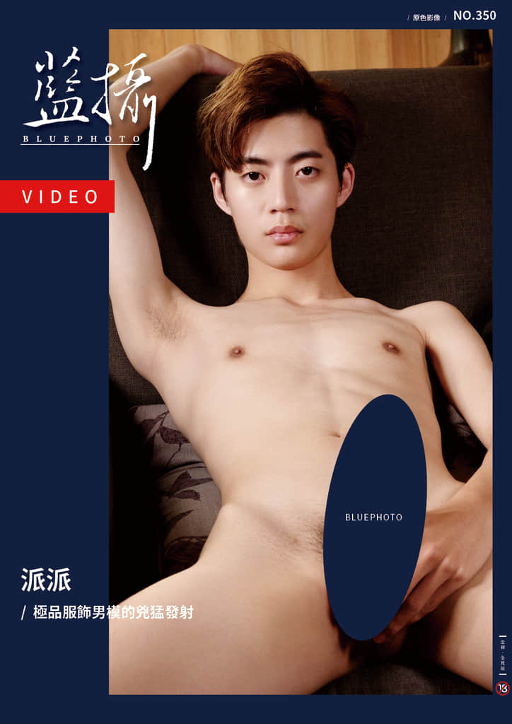 Bluephoto 藍攝 NO.350 派派【ebook+sexy video】