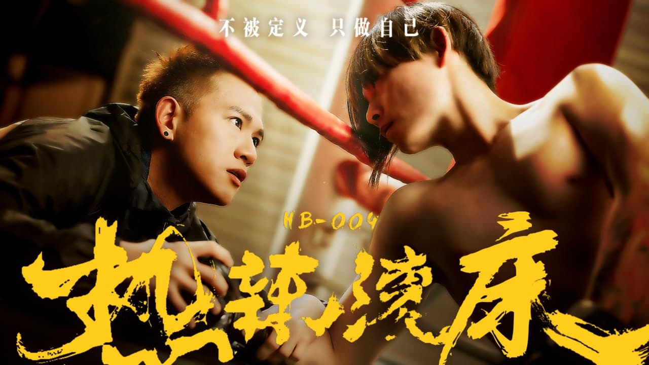 HB-004 Fighting for Love – HBoy – anthony1756666 x hsudengdeng