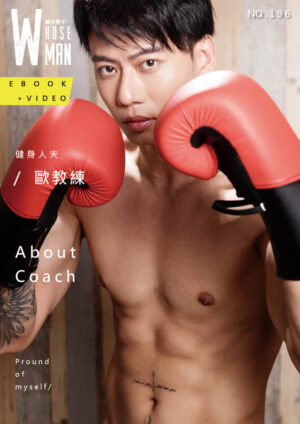 WHOSEMAN NO.196 歐教練【ebook+sexy video】