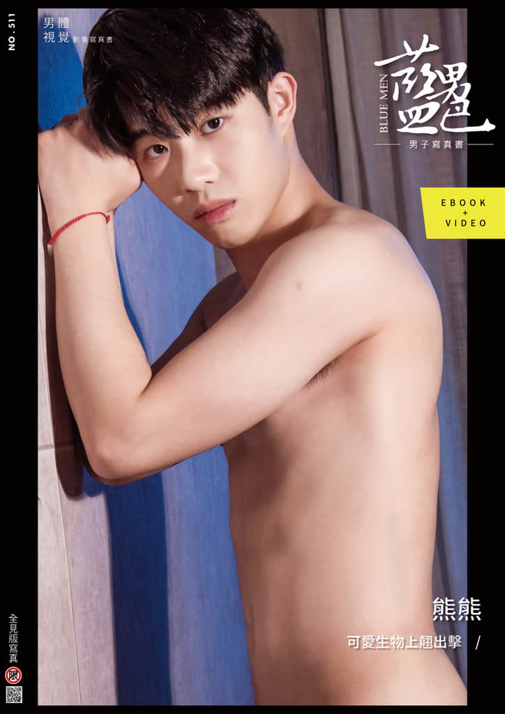 BLUEMEN 藍男色 NO.511 熊熊【ebook+sexy video】