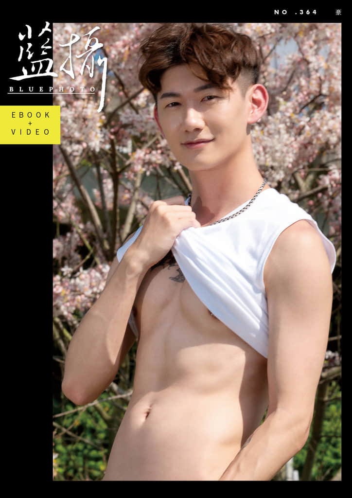 Bluephoto 藍攝 No.364 豪【ebook+sexy video】