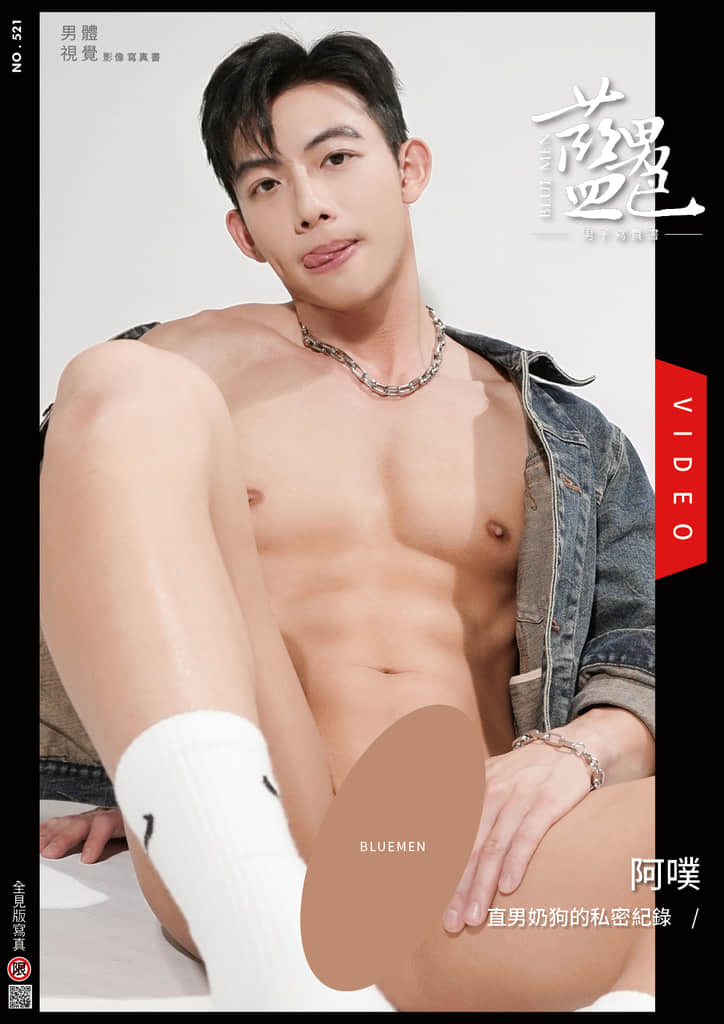 BLUEMEN 藍男色 NO.521 阿噗【ebook+sexy video】
