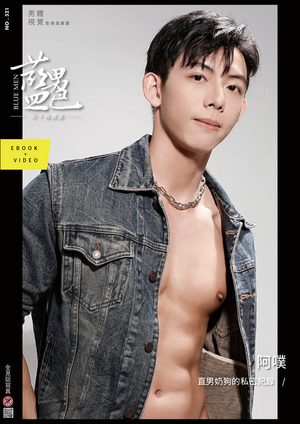 BLUEMEN 藍男色 NO.521 阿噗【ebook+sexy video】